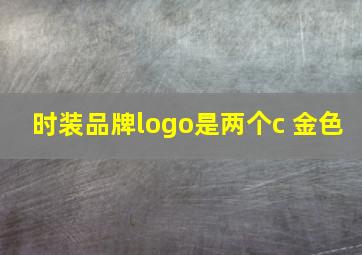 时装品牌logo是两个c 金色